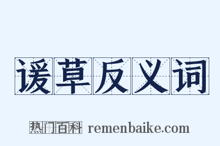 谖草反义词是什么意思的图片